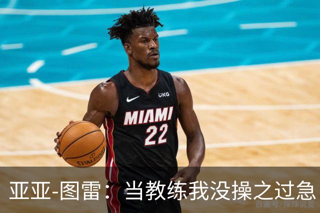 亚亚-图雷：当教练我没操之过急，球员最重要的是激情和决心