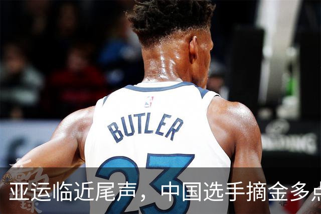 亚运临近尾声，中国选手摘金多点开花