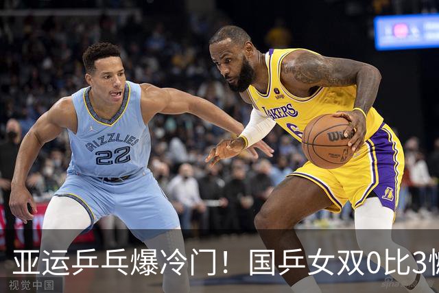 亚运乒乓爆冷门！国乒女双0比3憾负日本，张本美和早田希娜进四强