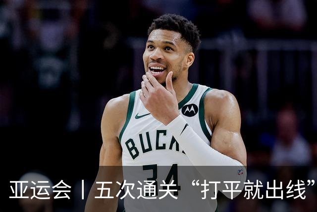 亚运会丨五次通关“打平就出线”，安东尼奥做对了什么