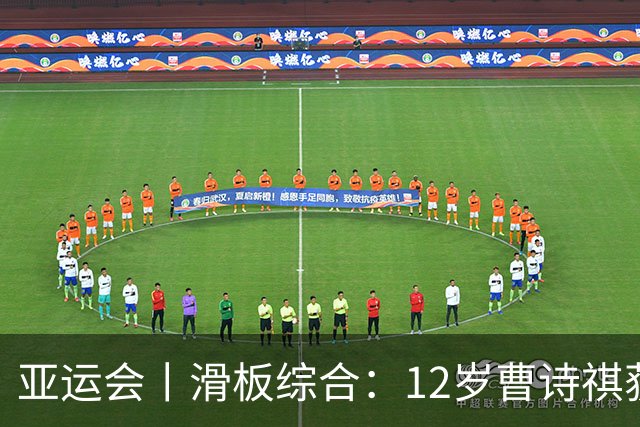 亚运会丨滑板综合：12岁曹诗祺获第四 陈烨无缘卫冕