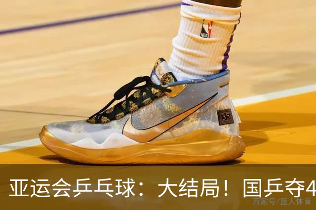 亚运会乒乓球：大结局！国乒夺4冠，继续冲击2冠，日本1冠收官