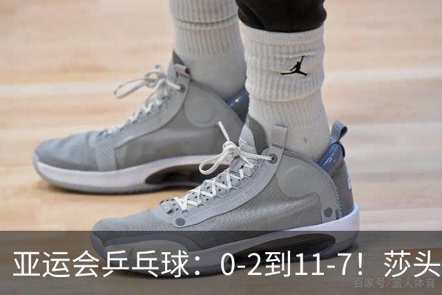 亚运会乒乓球：0-2到11-7！莎头组合第2局反败为胜，2-0领先冲8强！