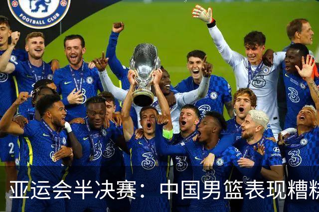 亚运会半决赛：中国男篮表现糟糕 首节以15-28落后于日本男篮