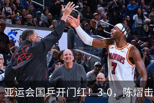 亚运会国乒开门红！3-0，陈熠击败尼泊尔选手，国乒女团大比分1-0