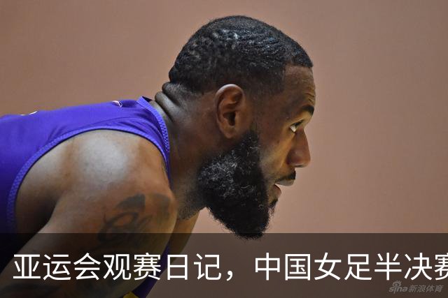 亚运会观赛日记，中国女足半决赛落败，一场无奈的结局