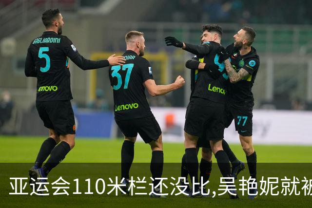 亚运会110米栏还没比,吴艳妮就被骂上热搜？看完中日差距我沉默了