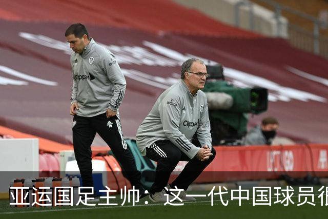 亚运国足主帅：这一代中国球员很有机会打进世界杯