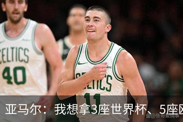 亚马尔：我想拿3座世界杯、5座欧冠；我和姆巴佩是最强的两人