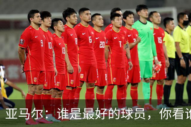 亚马尔：谁是最好的球员，你看谁踢球最享受 金球奖应该与此相关