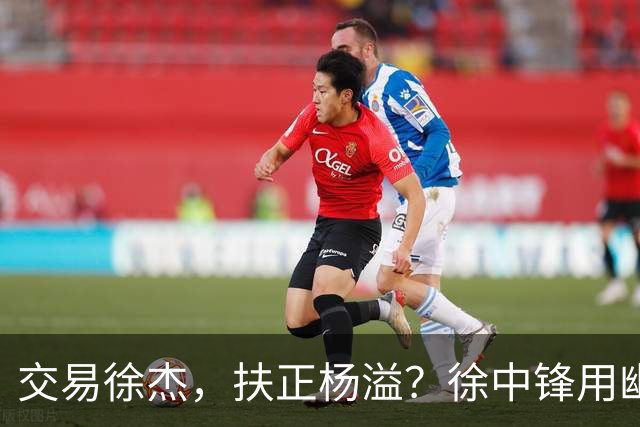 交易徐杰，扶正杨溢？徐中锋用幽默回应质疑，球队连败并非他一人之过