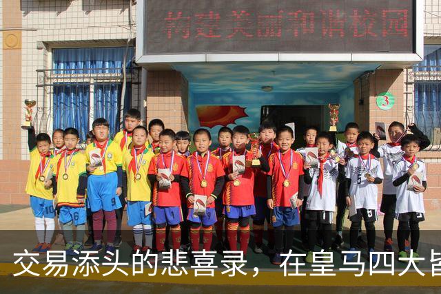 交易添头的悲喜录，在皇马四大皆空，在利物浦经历伊斯坦布尔奇迹