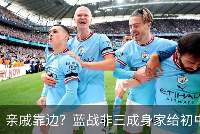 亲戚靠边？蓝战非三成身家给初中同学！重温旧梦泡网吧充五十到账五万，老板认脸免单…