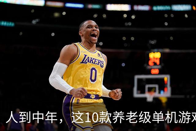人到中年，这10款养老级单机游戏神作，值得一试！建议收藏慢慢玩