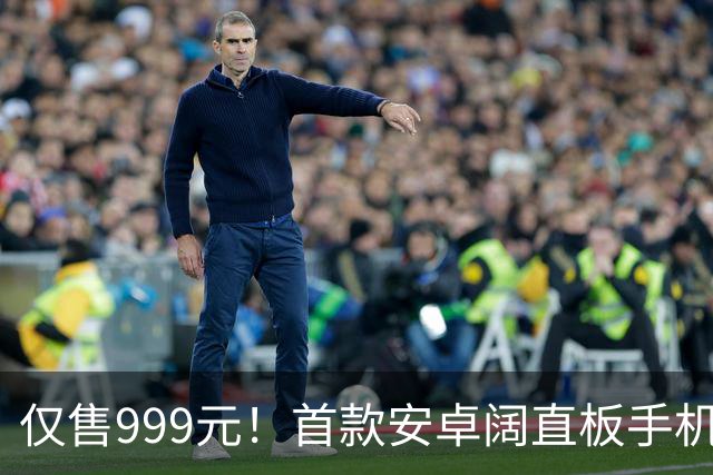 仅售999元！首款安卓阔直板手机官宣，还是LCD屏！