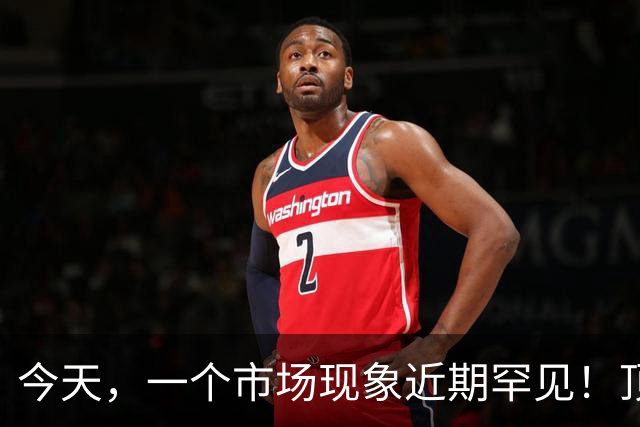 今天，一个市场现象近期罕见！顶级机构要加仓了——道达投资手记