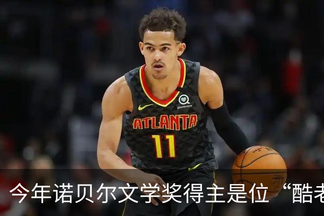 今年诺贝尔文学奖得主是位“酷老太”！曾两次退学、患帕金森病还在练拳击