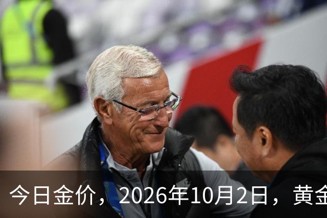 今日金价，2026年10月2日，黄金最新售价，品牌金店价差拉大
