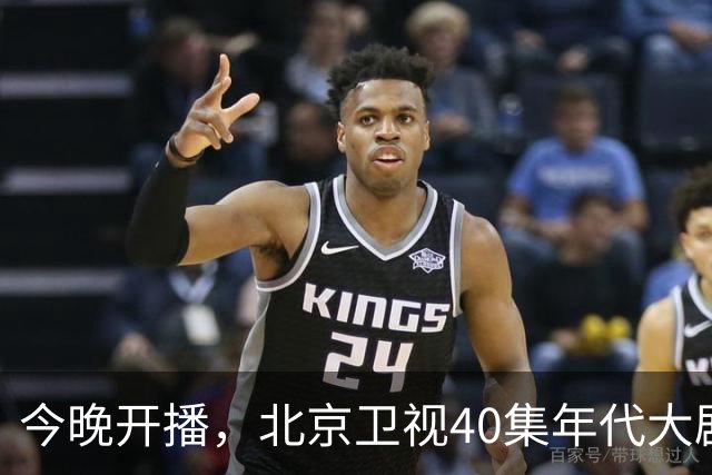 今晚开播，北京卫视40集年代大剧来了！阵容不错，又有好剧追了
