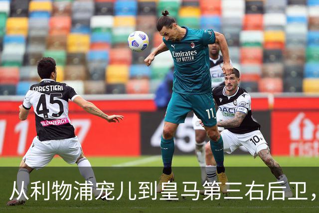 从利物浦宠儿到皇马第三右后卫，特伦特该考虑变回阿诺德了