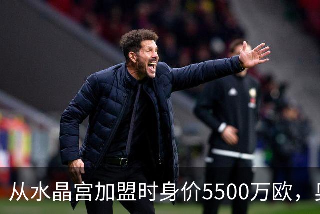 从水晶宫加盟时身价5500万欧，奥利塞身价两年暴涨至1.8亿欧