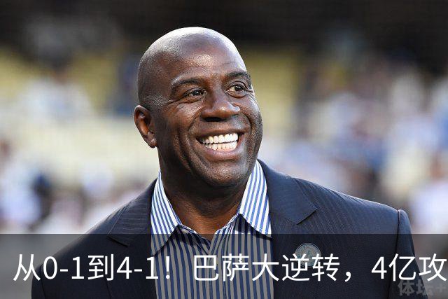 从0-1到4-1！巴萨大逆转，4亿攻击群狂轰4球，10场全胜进43球