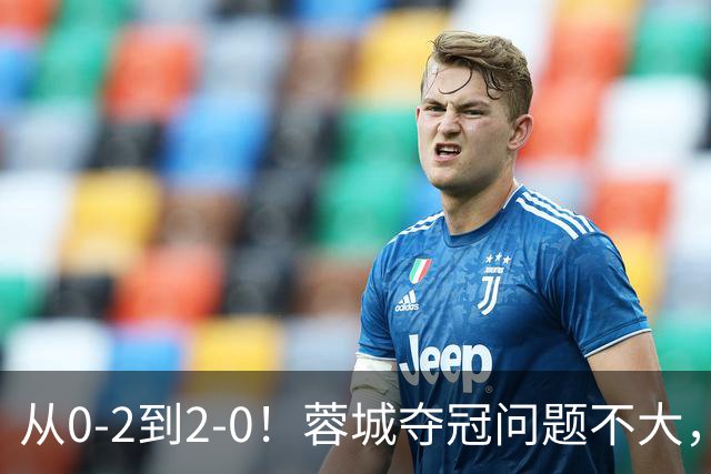 从0-2到2-0！蓉城夺冠问题不大，大连并非在追成都，而是追赶自己