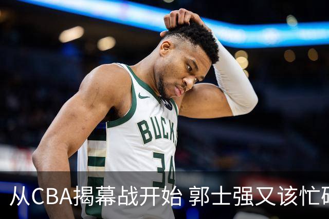 从CBA揭幕战开始 郭士强又该忙碌起来了