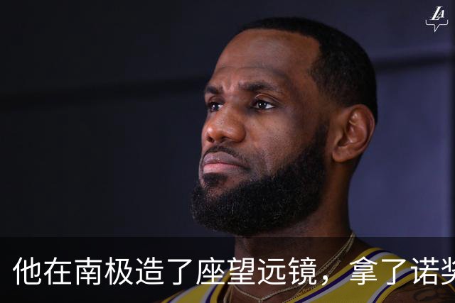 他在南极造了座望远镜，拿了诺奖，自己却一次南极都没去过