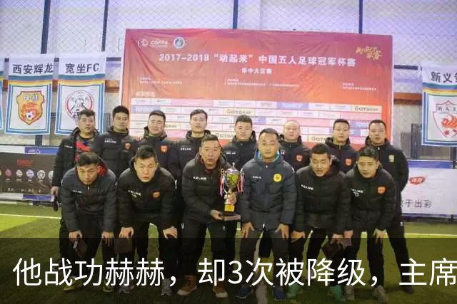 他战功赫赫，却3次被降级，主席不忍心，让元帅问他想要啥军衔？
