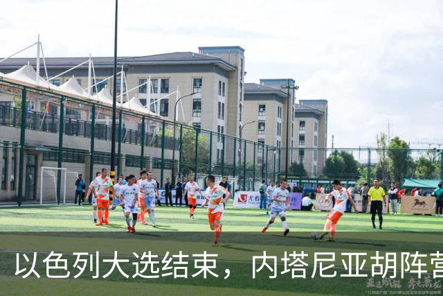 以色列大选结束，内塔尼亚胡阵营未过半，阿拉伯政党成组阁关键