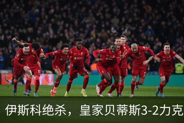 伊斯科绝杀，皇家贝蒂斯3-2力克欧冠2冠王，迎欧冠2连胜