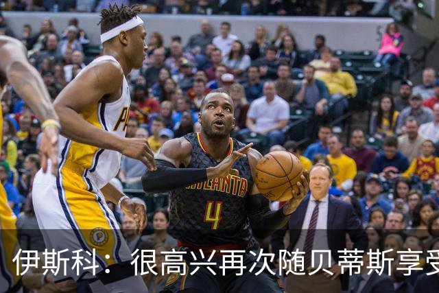 伊斯科：很高兴再次随贝蒂斯享受欧冠；担任贝蒂斯队长是荣誉