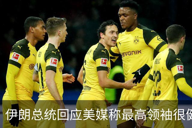 伊朗总统回应美媒称最高领袖很健康