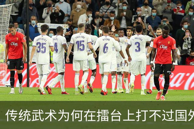 传统武术为何在擂台上打不过国外拳击？