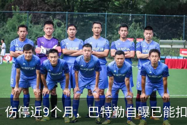 伤停近9个月，巴特勒自曝已能扣篮：我大概不该这么做