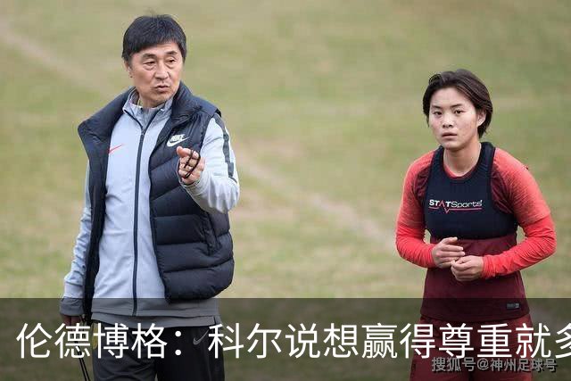 伦德博格：科尔说想赢得尊重就多给库里传球