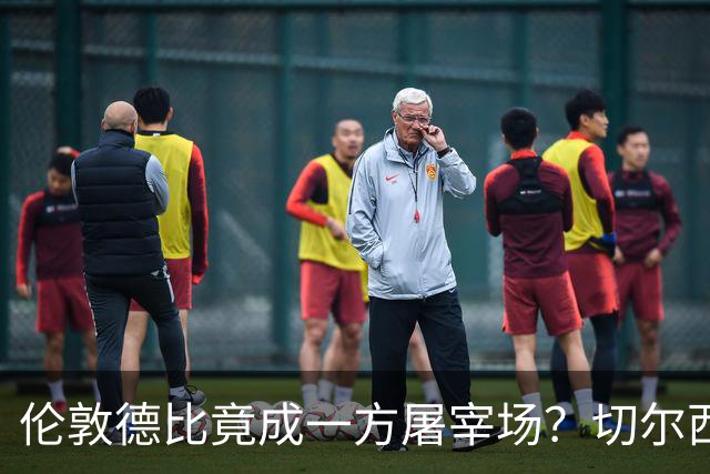 伦敦德比竟成一方屠宰场？切尔西有望七擒热刺