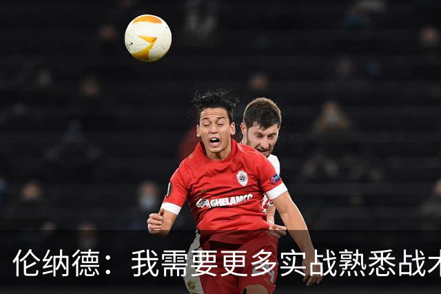 伦纳德：我需要更多实战熟悉战术，找回比赛节奏