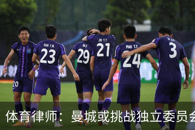 体育律师：曼城或挑战独立委员会的决定，上诉至英国高等法院
