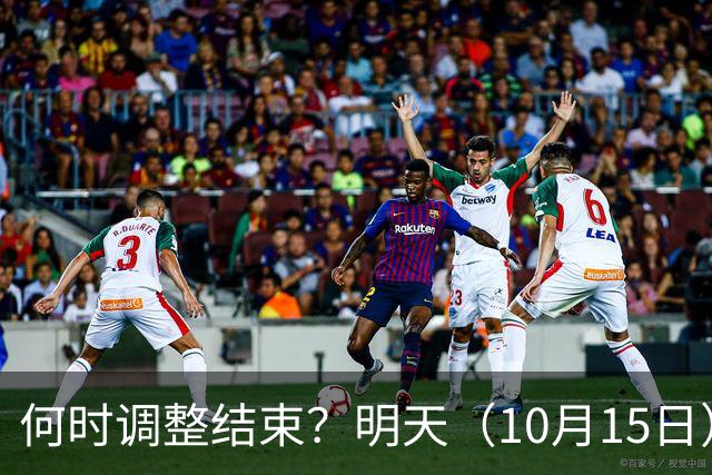 何时调整结束？明天（10月15日）的剧本来了，你准备好了吗？