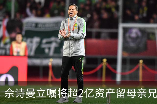 佘诗曼立嘱将超2亿资产留母亲兄弟：50岁的她如何重置人生优先级