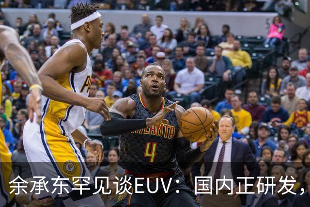 余承东罕见谈EUV：国内正研发，现在还得靠DUV