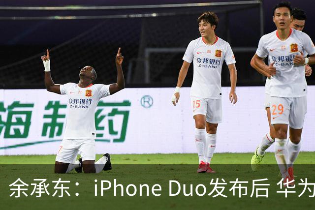 余承东：iPhone Duo发布后 华为Pura X Max销量增长76%