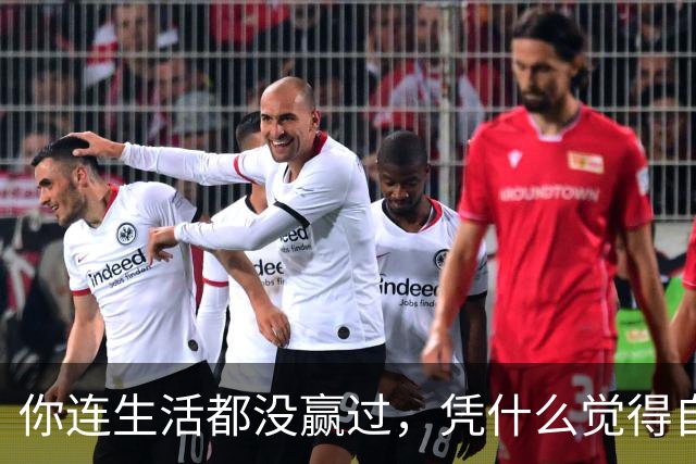 你连生活都没赢过，凭什么觉得自己能赢A股？