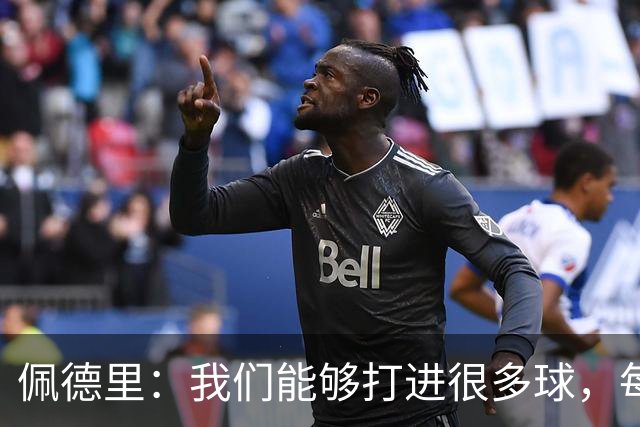 佩德里：我们能够打进很多球，每个人都在为球队作出贡献