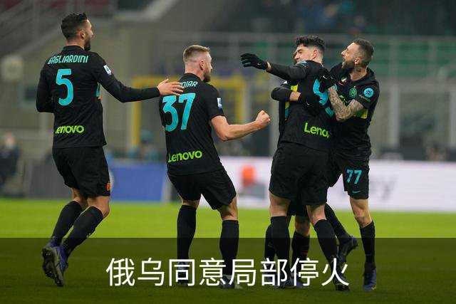 俄乌同意局部停火