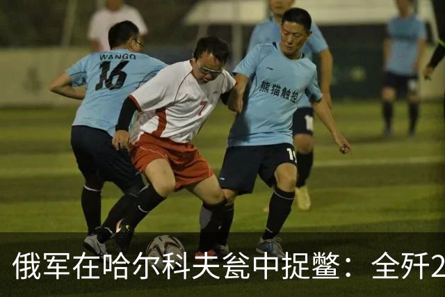 俄军在哈尔科夫瓮中捉鳖：全歼2000乌军！普京报喜：顿涅茨克稳了