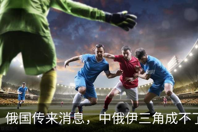 俄国传来消息，中俄伊三角成不了，中国两千年前对伊朗的评价神了