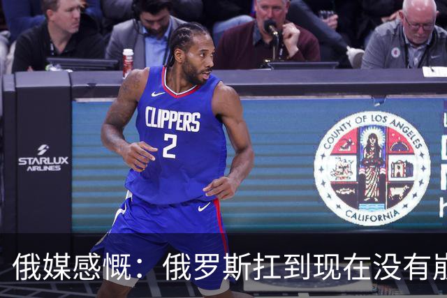 俄媒感慨：俄罗斯扛到现在没有崩盘，是因为中国两只手托举